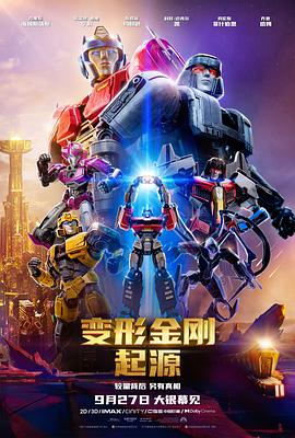 未定名变形金刚动画前传 Untitled Animated Transformers Film[预告片]海报