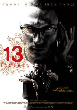 13骇人游戏2006海报