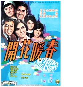 春暖花开1968海报