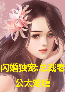 闪婚独宠，总裁老公太难缠海报