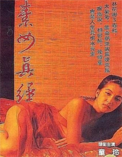 素女与真经海报