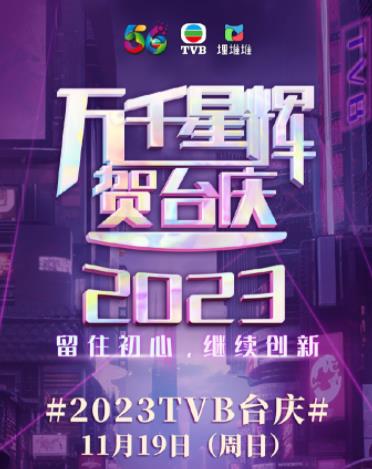 万千星辉贺台庆2023海报