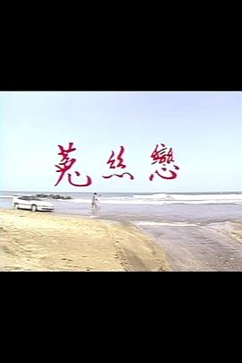 菟丝恋海报