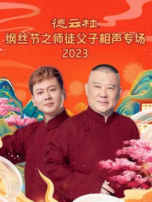 德云社纲丝节之师徒父子相声专场海报