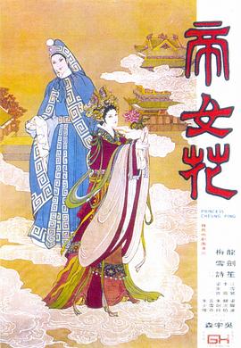 帝女花1976海报