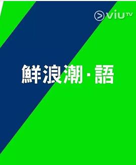 鲜浪潮．语2021‎海报