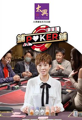 铺铺Poker2海报