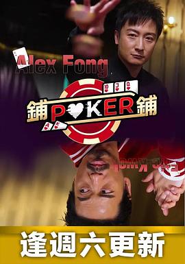 铺铺Poker海报