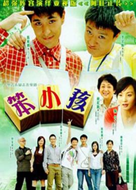 笨小孩2007海报