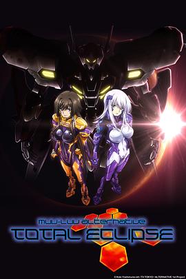 Muv-Luv Alternative Total Eclipse海报