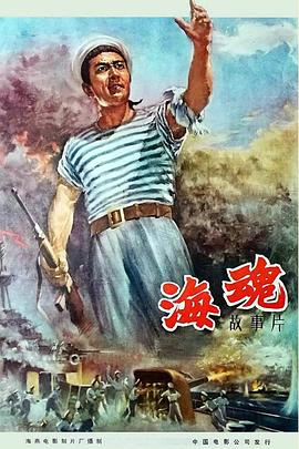 海魂（1958）海报