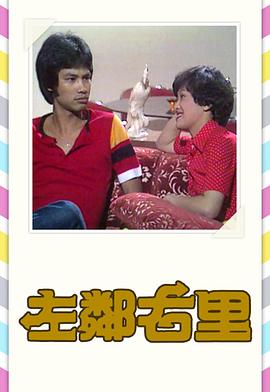 左邻右里1979海报