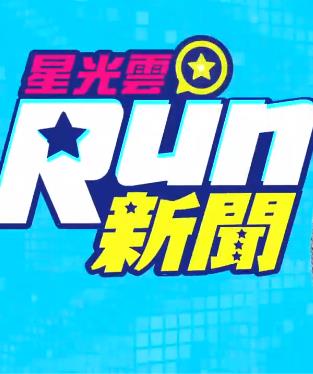 星光云Run新闻海报