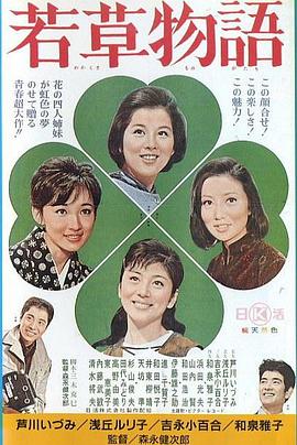 若草物语1964海报