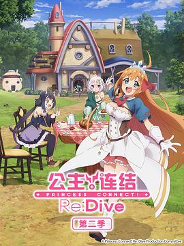 公主连结！Re:Dive第二季 プリンセスコネクト！Re:Dive Season 2海报