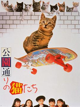 公园路的猫们海报