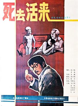 死去活来1987海报