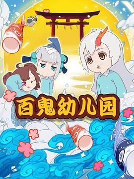 阴阳师·百鬼幼儿园海报