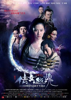 倩女幽魂2011海报